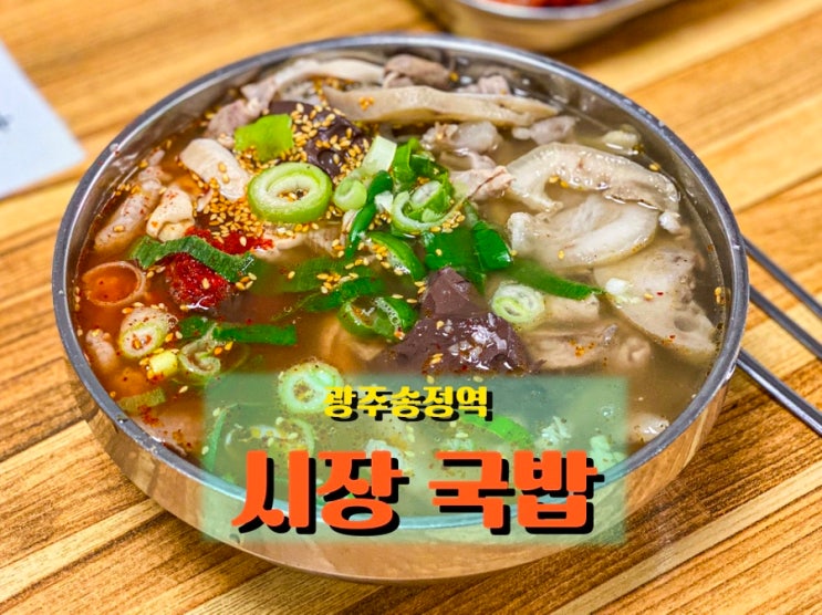  잡내 없이 깔끔한 국물, 광주 송정5일시장 노포 <시장국밥>