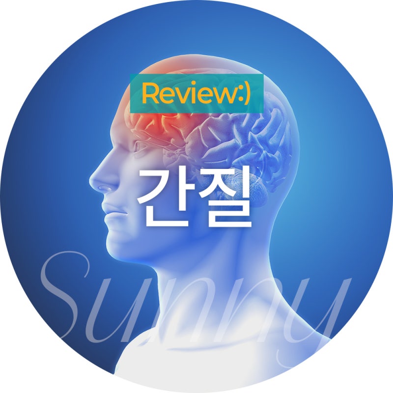 간질 뜻 과 유전 영향 은 어떨까 약 종류 알아보기