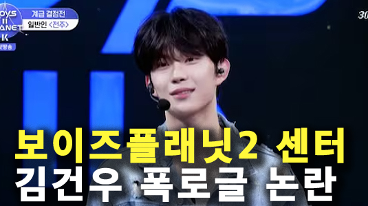보이즈플래닛<b>2 김건우 인성논란</b>? "학폭 수준 괴롭힘" 연습생... 