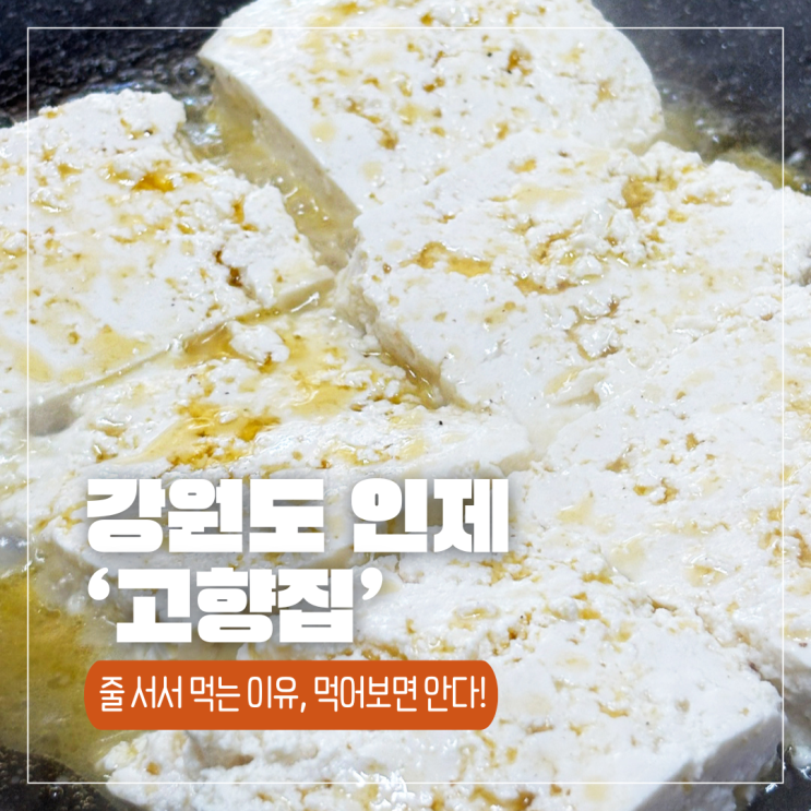  두부 하나로 줄 세운 두부집! 인제 고향집, 콩콩팥팥에 괜히 나온 게 아님