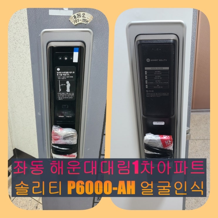  해운대구 도어락]좌동 해운대대림1차 솔리티 얼굴인식 푸쉬풀 도어락 P6000-AH 설치 (설명서)