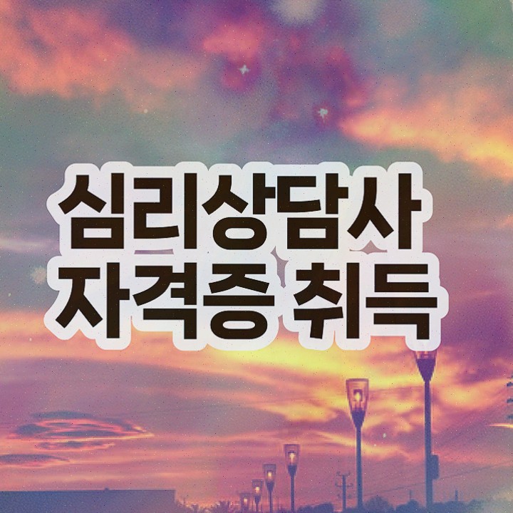  무료심리상담센터 , 심리상담사 쉽고 간편하게 취득했던 후기 및 활용 방법