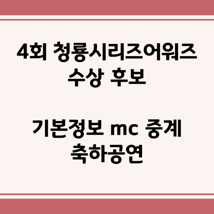 4회 <b>청룡시리즈어워즈 수상</b> 후보 기본정보 mc 중계 축하공연