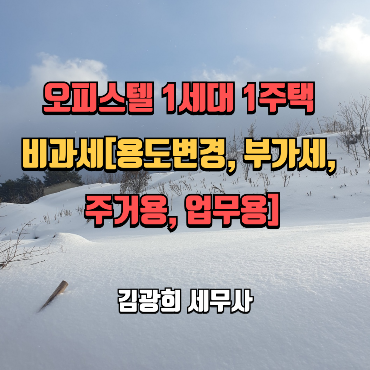  오피스텔 1세대 1주택 비과세[용도변경, 부가가치세, 양도세, 주거용, 업무용]