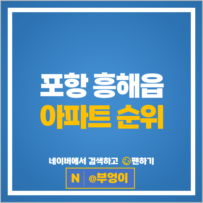 포항 흥해읍 아파트 순위 한화포레나 한신더휴 펜타시티 2단지 4단지