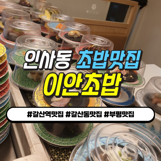  인사동맛집 이안초밥: 2,200원 균일가 초밥 갓성비 데이트코스 추천TIP!