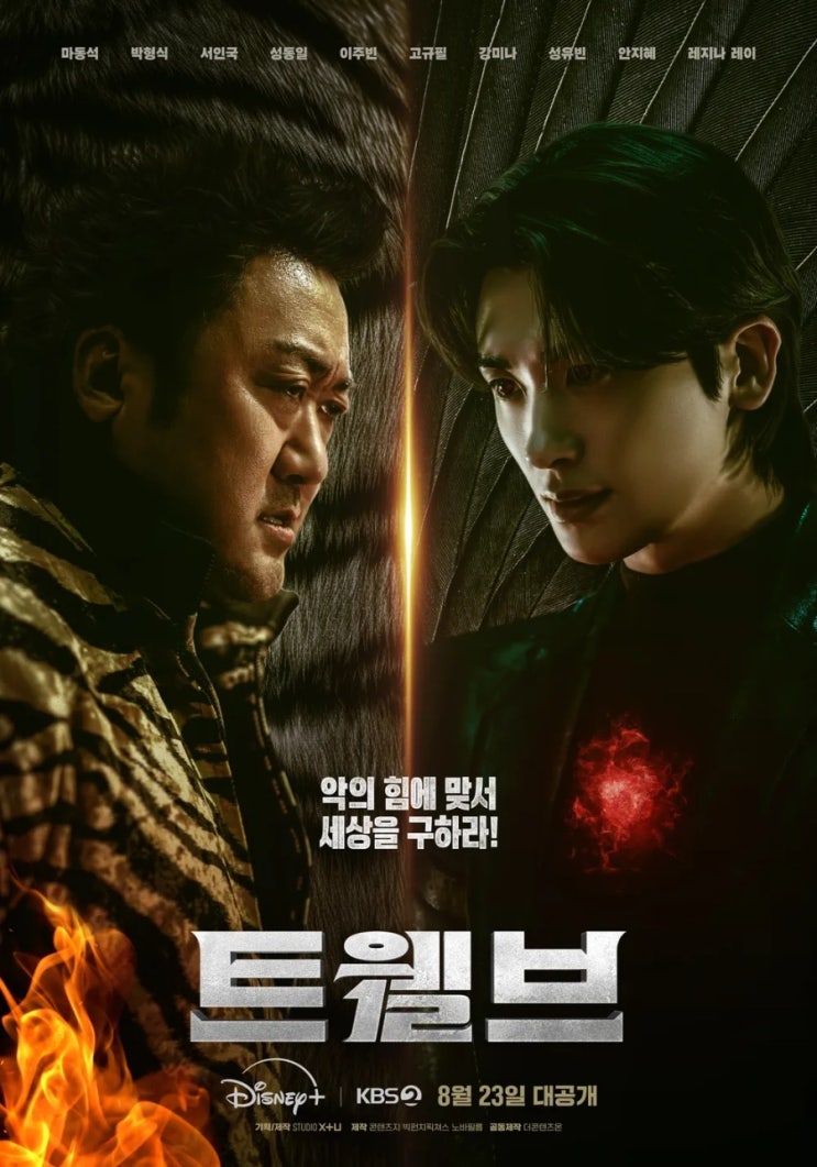 박형식·<b>서인국</b>이 뭉쳤다! 한국형 <b>히어로</b> 드라마 ‘<b>트웰브</b>’... 