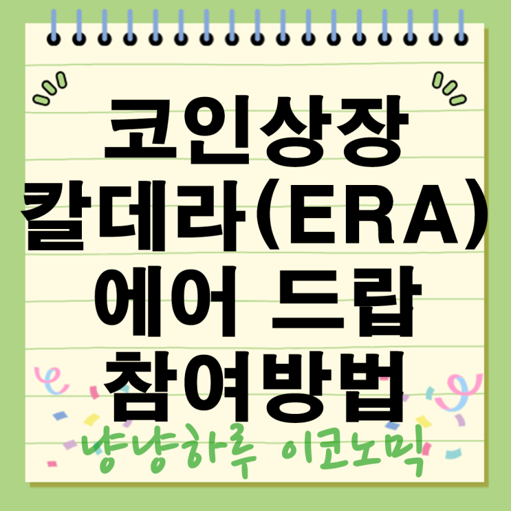  빗썸 원화마켓 코인상장 칼데라ERA 에어드랍 참여방법 수익 정리