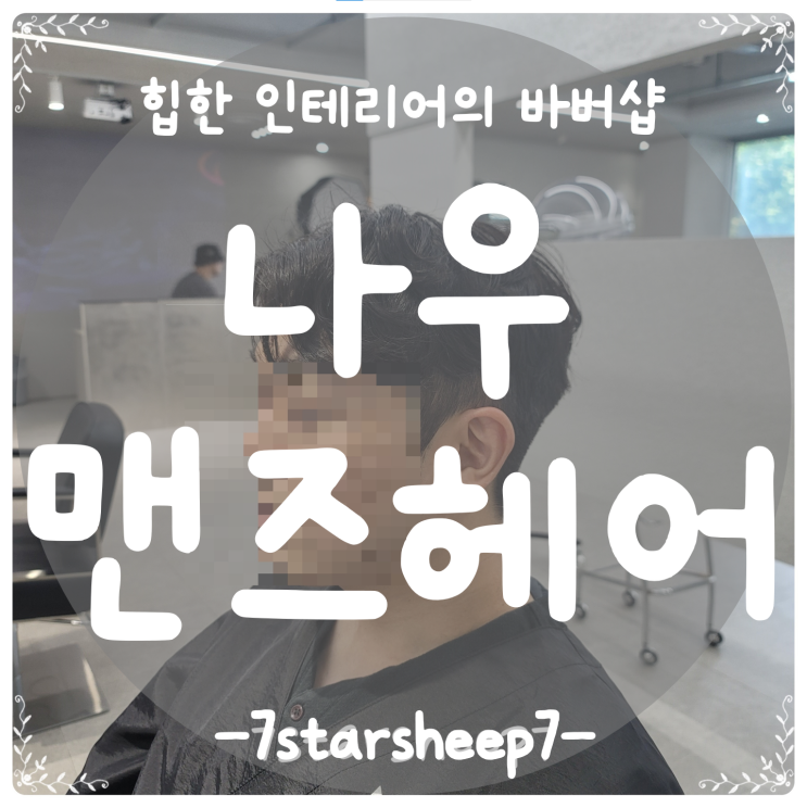  [경성대 미용실] 인턴 ZERO, 디자이너 풀케어! 나우맨즈헤어에서 얻은 깔끔美