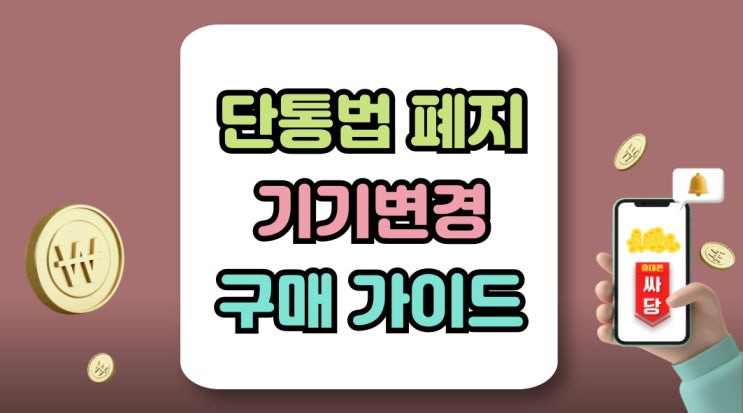  단통법폐지 기기변경 시기 올바른 구매 가이드
