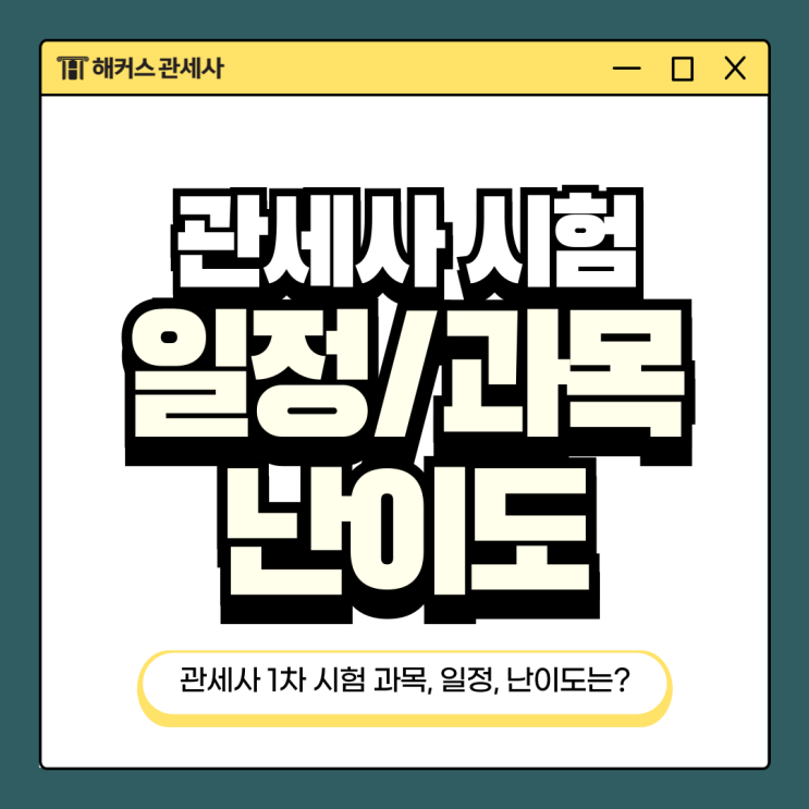  관세사 시험 1차 과목, 일정, 난이도 알아보기