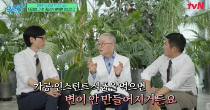   “가공식품 먹으면 변도 안 나와요…”‘유퀴즈’ 대장암 명의의 충격 고백!