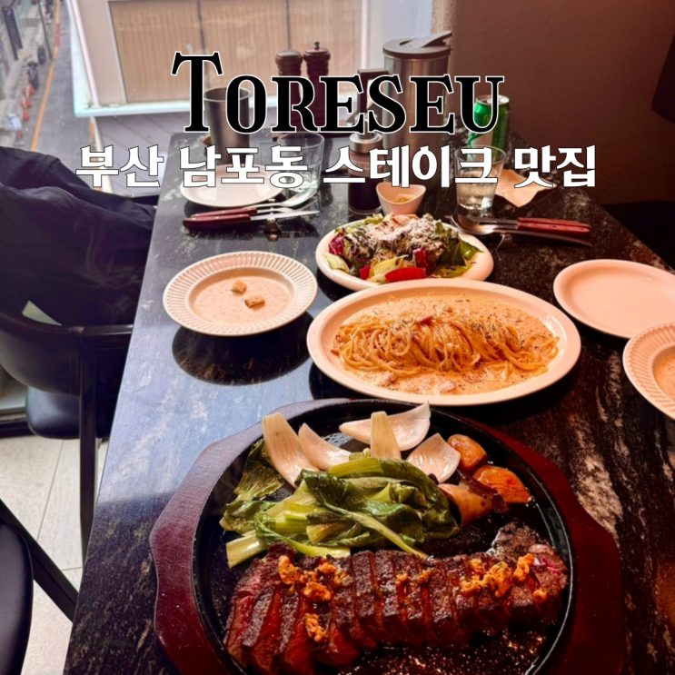  부산맛집 토레스 남포점 : 최상의 품질과 완벽한 조리기술을 자랑하는 남포동 스테이크 맛집 [부산 남포]