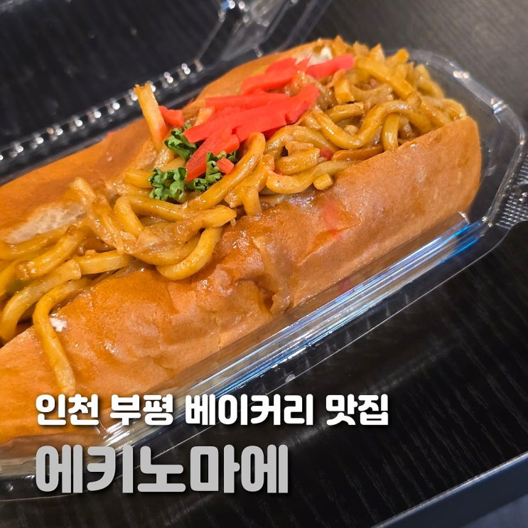  인천 빵지순례 에키노마에 부평역 베이커리 맛집