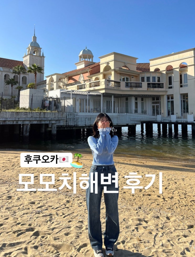  후쿠오카) 모모치 해변 후쿠오카 자유여행 일정 추천