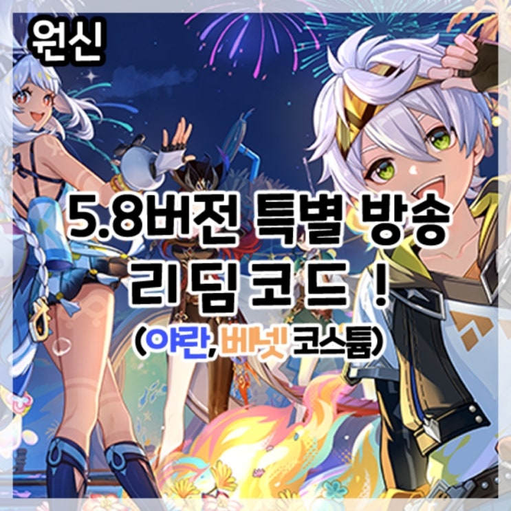  원신-5.8버전 특별 방송 최신 리딤코드!
