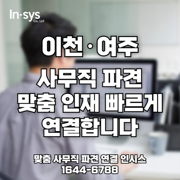  [이천 여주 사무직 파견] 생산·물류 기업 맞춤 인력, 빠르게 연결합니다!