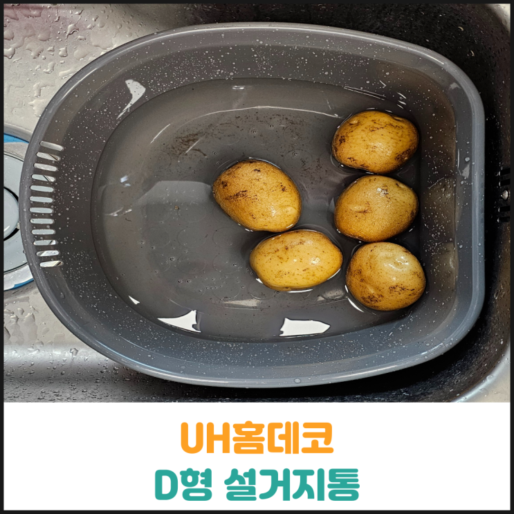  UH홈데코 D형 설거지통 후기
