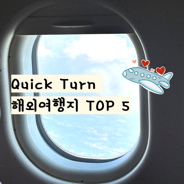  여름휴가 해외 짧은여행 Quick Turn 해외여행지 TOP 5곳 추천 퀵턴