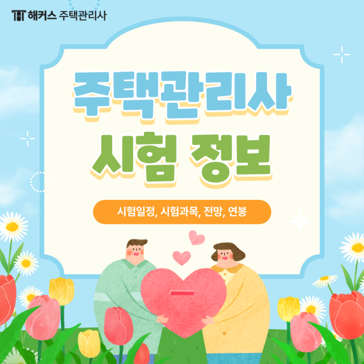  주택관리사보 시험일정, 1차 2차 과목, 전망 (+현실 연봉)
