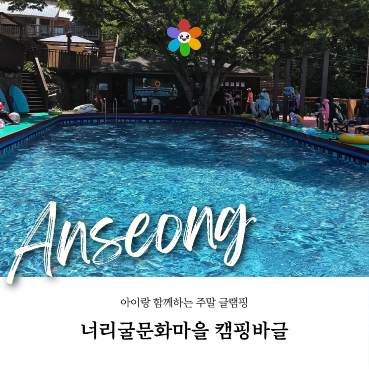  주말 아이랑 안성글램핑 : 수영장 있는 너리굴문화마을 캠핑바글