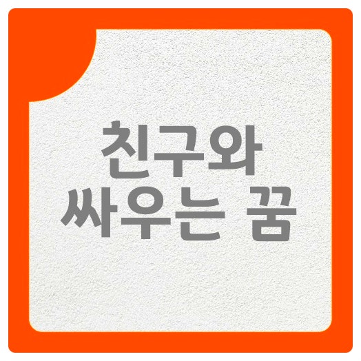 친구와 싸우는 꿈 화해하는 꿈 여러가지 상황 정리