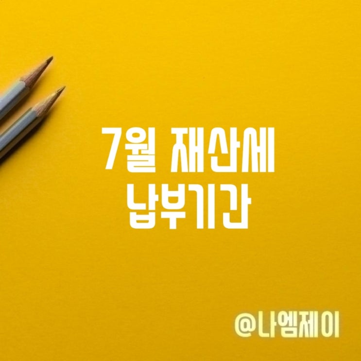  7월 주택 아파트 재산세 납부하세요 부과기준과 납부기간