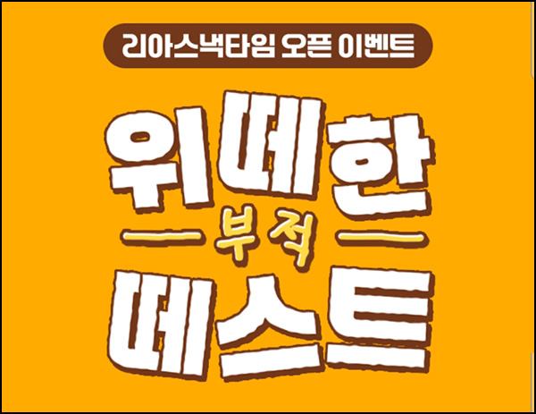  리아스낵타임 테스트(랜덤간식등 4,000명)즉당~08.05