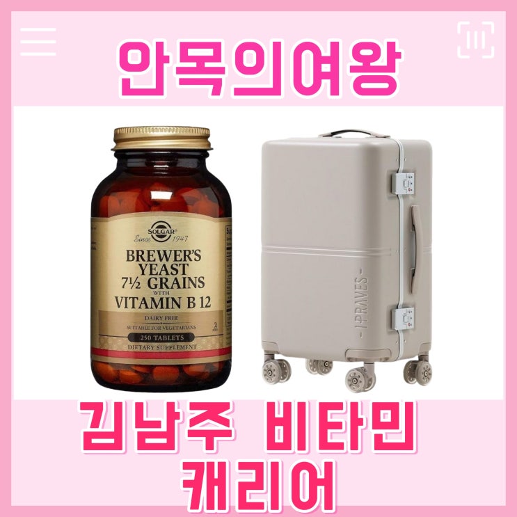 <b>안목의여왕</b> <b>김남주</b> 솔가 비타민 단백질 맥주효모 영양제 캐리어