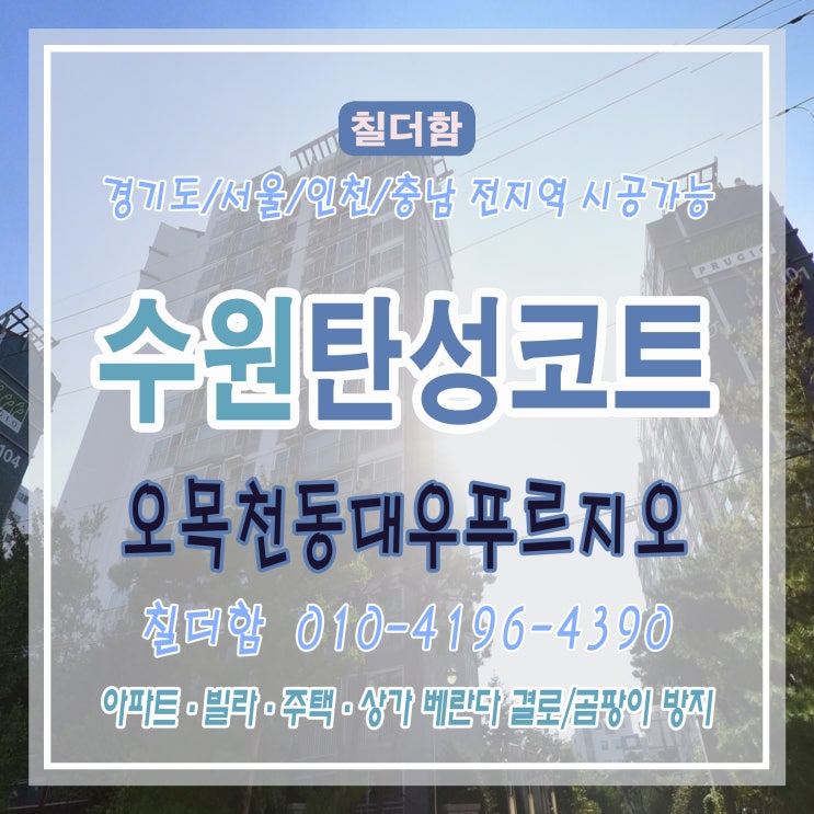  수원 오목천동 푸르지오 베란다, 결로와 곰팡이 걱정이라면 탄성코트 추천해요