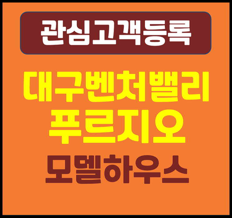  동대구 벤처밸리 푸르지오 모델하우스 분양가
