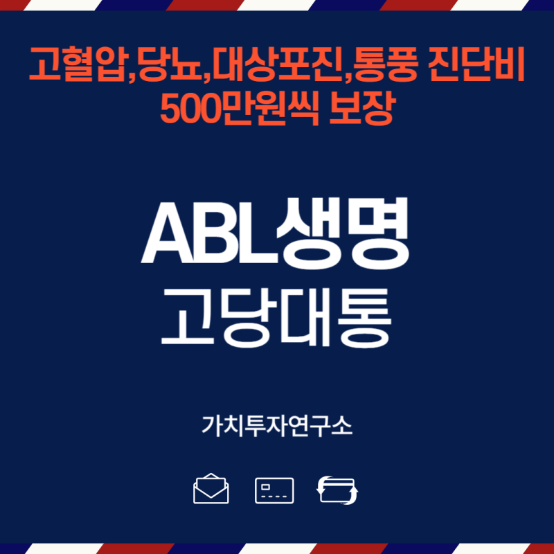 ABL생명 고당대통 보험 가입 전 꼭 알아야 할 핵심 포인트 , 전문가가 직접 분석해드립니다.