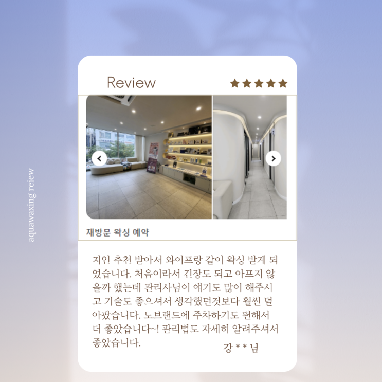  남자왁서가 있는 아쿠아왁싱! 남자브라질리언왁싱 왁싱후기