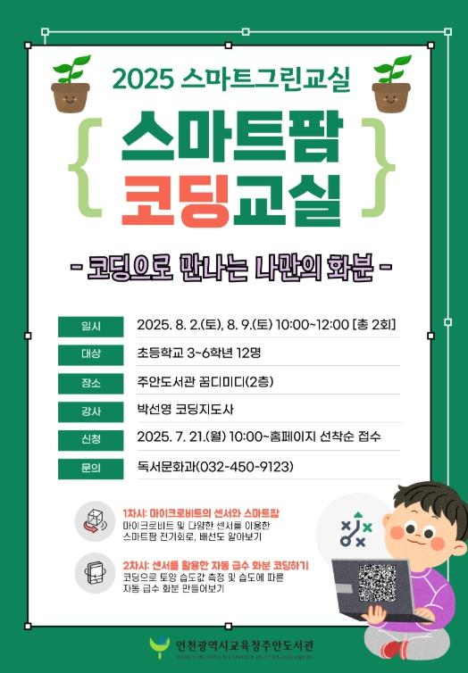 인천광역시교육청주안도서관, 스마트팜 코딩교실 ‘코딩으로 만나는 나만의 화분’ 프로그램 운영