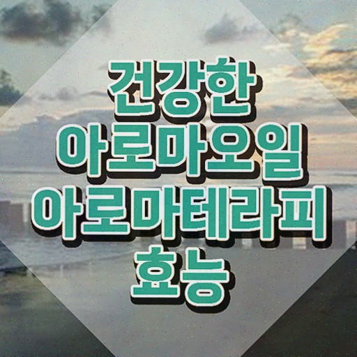  아로마뷰티diy지도사 시험과목 , 아로마뷰티DIY지도사 자격증 쉽고 간편하게 시험준비