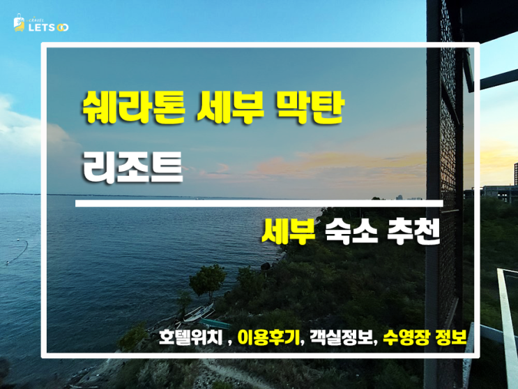  세부 쉐라톤 막탄 후기 진심 여기 또 오고 싶다