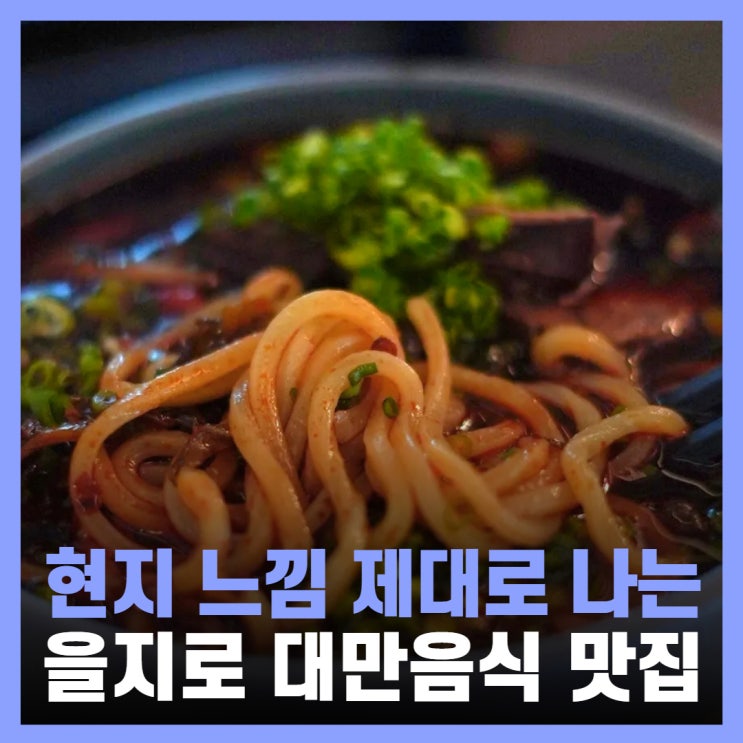  을지로 데이트 맛집 대만 우육면 바오서울 충무로