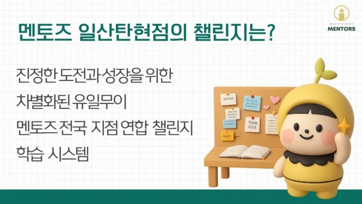  멘토즈 일산탄현점의 ‘챌린지 시스템’, 뭐가 그렇게 특별할까?