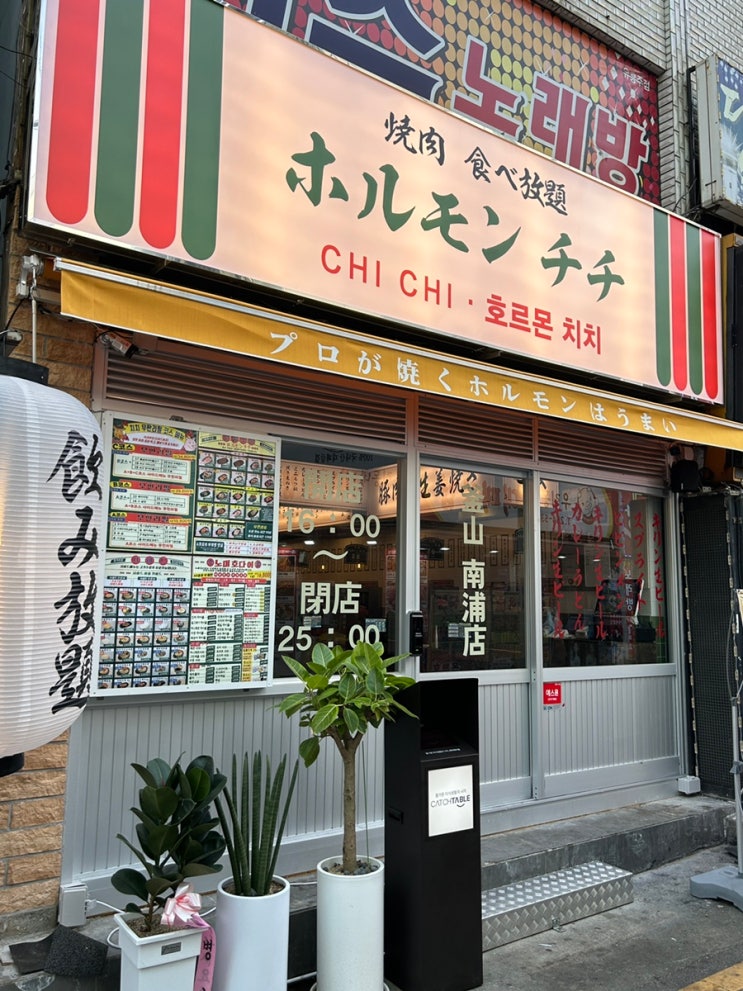  부산 남포동 일본 감성 야끼니꾸 무한리필 고깃집 호르몬치치