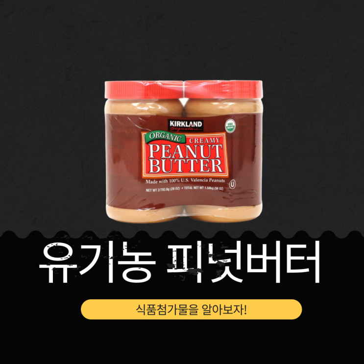  코스트코 인기 유기농 땅콩버터 - 영양성분 완벽 분석