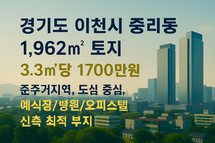  이천 중리동, 도심 핵심 예식장/병원 부지 매매: 3.3당 1700만원 (1,962)