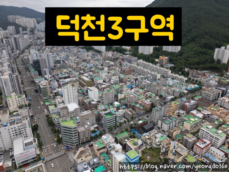  덕천3구역 재개발 현장, 25년 7월 드론으로 담은 최신 모습