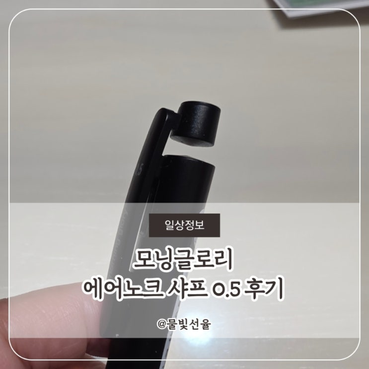  모닝글로리 에어노크 샤프 0.5 후기