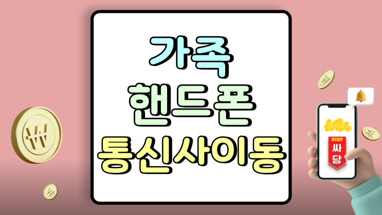  4인가족 핸드폰 통신사 이동 후기 지원금 비교 팁