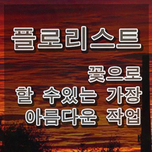  플로리스트 자격증 종류 , 플로리스트 간단하게 합격한 전략 여기만 보세요
