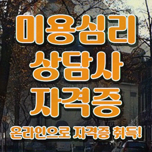  미용심리상담사 온라인 교육 , 간단하게 합격정보 및 향후 전망