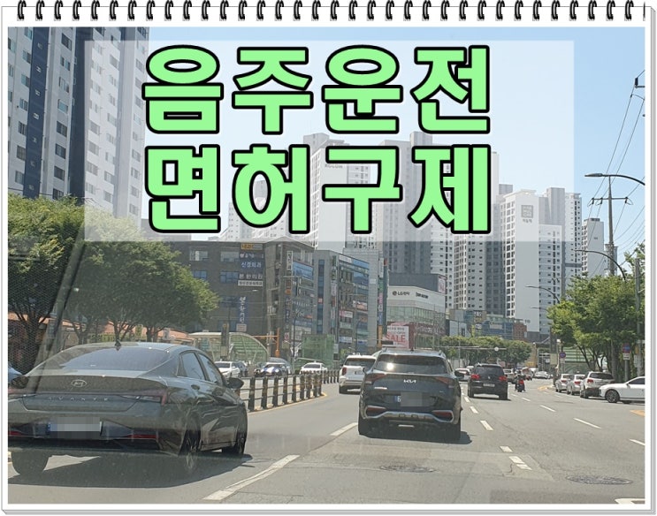  평택 음주운전 단속 행정사 취소 기간 감경을 위해 해야 할 일