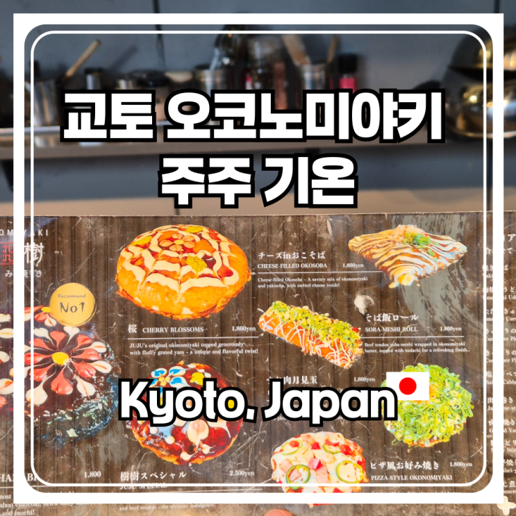  교토 맛집으로 오코노미야끼 주주 기온을 추천하는 이유에 대해서