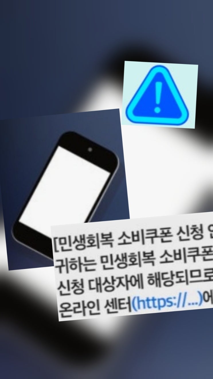  "소비 쿠폰 문자에 URL 있으면 무조건 사기! 국민 비서 vs 스미싱 구별법"