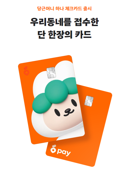   당근페이 안심결제도 하나카드로! 수수료 0원 혜택까지